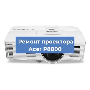 Замена лампы на проекторе Acer P8800 в Москве